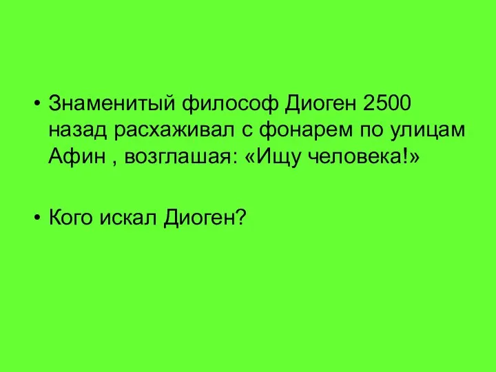 Знаменитый философ Диоген 2500 назад расхаживал с фонарем по улицам Афин ,