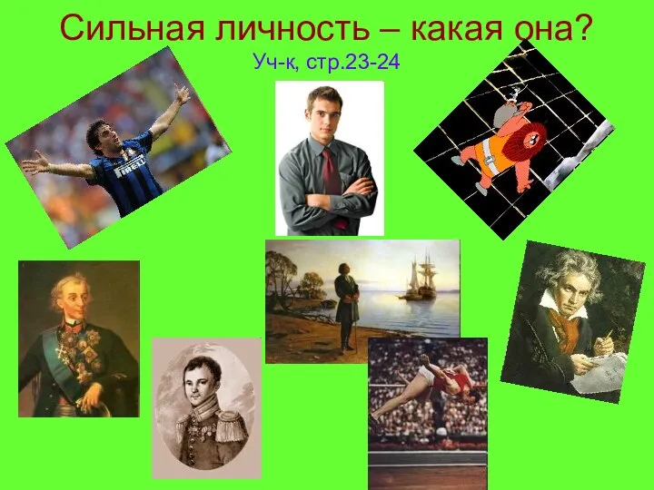 Сильная личность – какая она? Уч-к, стр.23-24