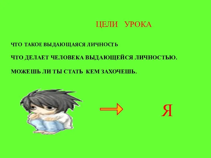 ЦЕЛИ УРОКА ЧТО ТАКОЕ ВЫДАЮЩАЯСЯ ЛИЧНОСТЬ ЧТО ДЕЛАЕТ ЧЕЛОВЕКА ВЫДАЮЩЕЙСЯ ЛИЧНОСТЬЮ. МОЖЕШЬ