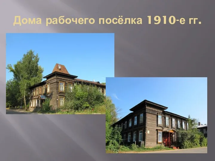 Дома рабочего посёлка 1910-е гг.