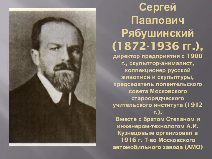 Сергей Павлович Рябушинский (1872-1936 гг.), директор предприятия с 1900 г., скульптор-анималист, коллекционер