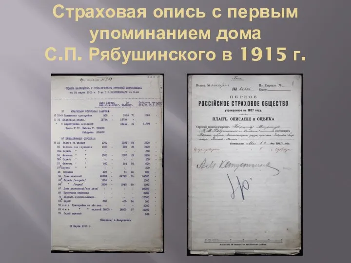 Страховая опись с первым упоминанием дома С.П. Рябушинского в 1915 г.