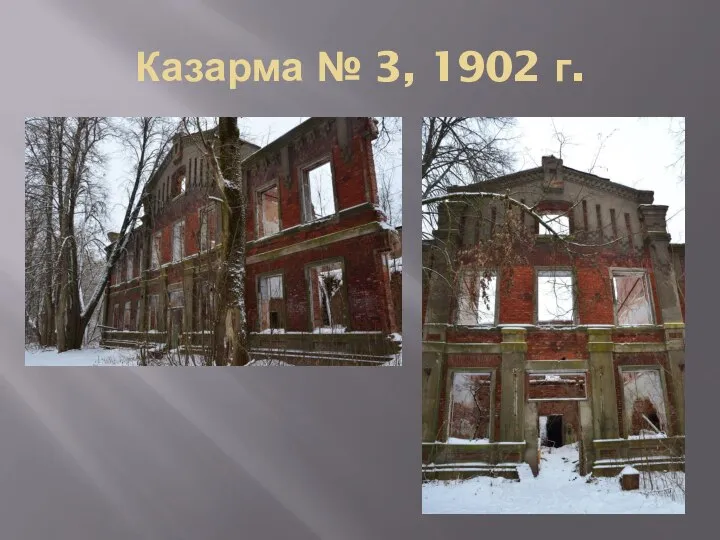 Казарма № 3, 1902 г.