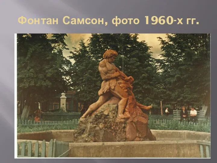 Фонтан Самсон, фото 1960-х гг.