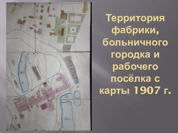 Территория фабрики, больничного городка и рабочего посёлка с карты 1907 г.