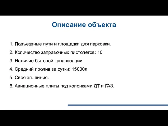 Описание объекта 1. Подъездные пути и площадки для парковки. 2. Количество заправочных