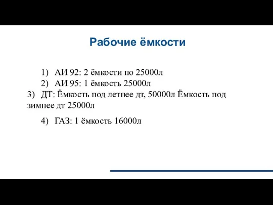 Рабочие ёмкости 1) АИ 92: 2 ёмкости по 25000л 2) АИ 95: