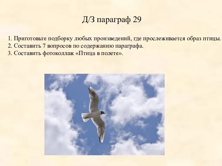 Д/З параграф 29 1. Приготовьте подборку любых произведений, где прослеживается образ птицы.