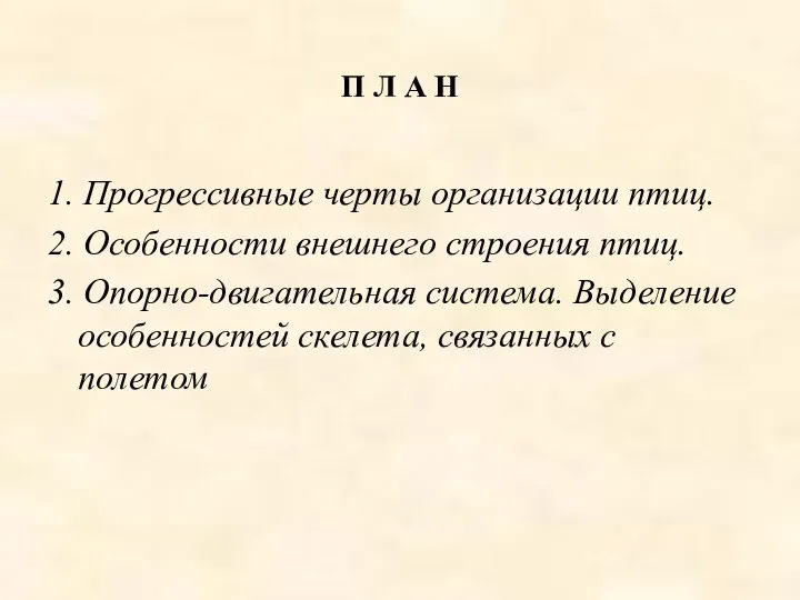 П Л А Н 1. Прогрессивные черты организации птиц. 2. Особенности внешнего