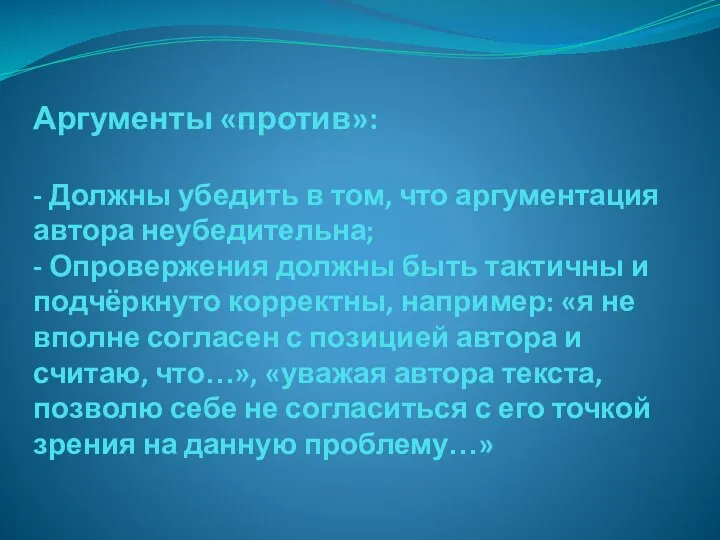 Аргументы «против»: - Должны убедить в том, что аргументация автора неубедительна; -