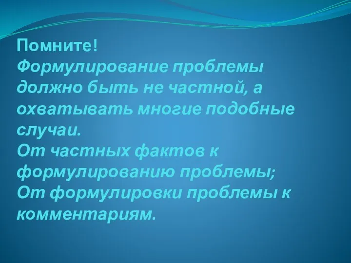 Помните! Формулирование проблемы должно быть не частной, а охватывать многие подобные случаи.