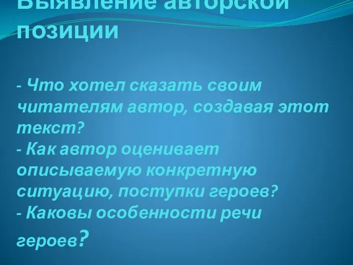 Выявление авторской позиции - Что хотел сказать своим читателям автор, создавая этот