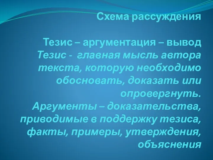 Схема рассуждения Тезис – аргументация – вывод Тезис - главная мысль автора