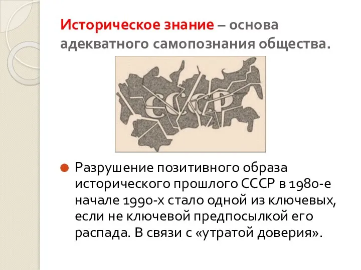 Историческое знание – основа адекватного самопознания общества. Разрушение позитивного образа исторического прошлого