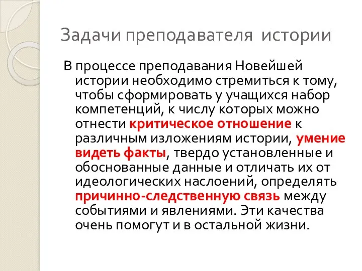 Задачи преподавателя истории В процессе преподавания Новейшей истории необходимо стремиться к тому,