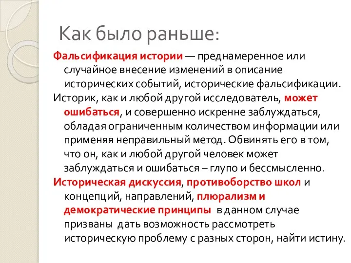 Как было раньше: Фальсификация истории — преднамеренное или случайное внесение изменений в