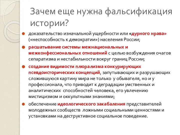 Зачем еще нужна фальсификация истории? доказательство изначальной ущербности или «дурного нрава» («неспособность