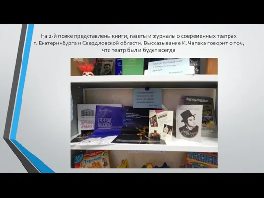 На 2-й полке представлены книги, газеты и журналы о современных театрах г.