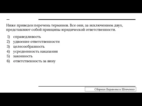 Ниже приведен перечень терминов. Все они, за исключением двух, представляют собой принципы