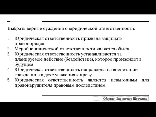 Выбрать верные суждения о юридической ответственности. Юридическая ответственность призвана защищать правопорядок Мерой