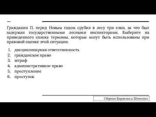 Гражданин П. перед Новым годом срубил в лесу три елки, за что