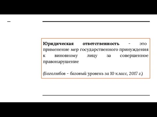 Юридическая ответственность - это применение мер государственного принуждения к виновному лицу за