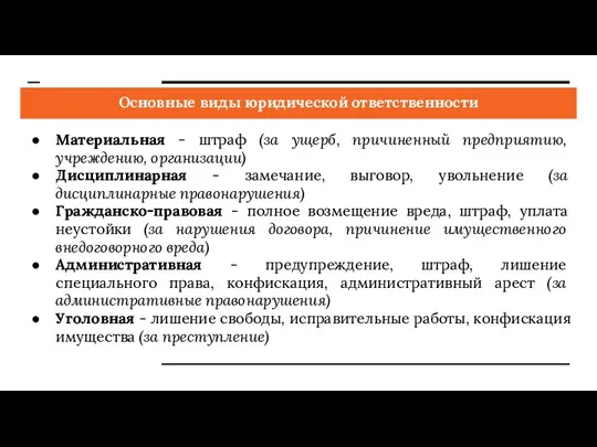 Основные виды юридической ответственности Материальная - штраф (за ущерб, причиненный предприятию, учреждению,