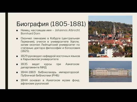 Биография (1805-1881) Немец, настоящее имя – Johannes Albrecht Bernhard Dorn Окончил гимназию