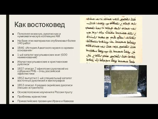 Как востоковед Пополнял книжную, рукописную и нумизматическую коллекцию АМ На базе этих