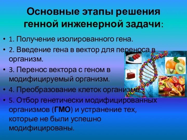 Основные этапы решения генной инженерной задачи: 1. Получение изолированного гена. 2. Введение