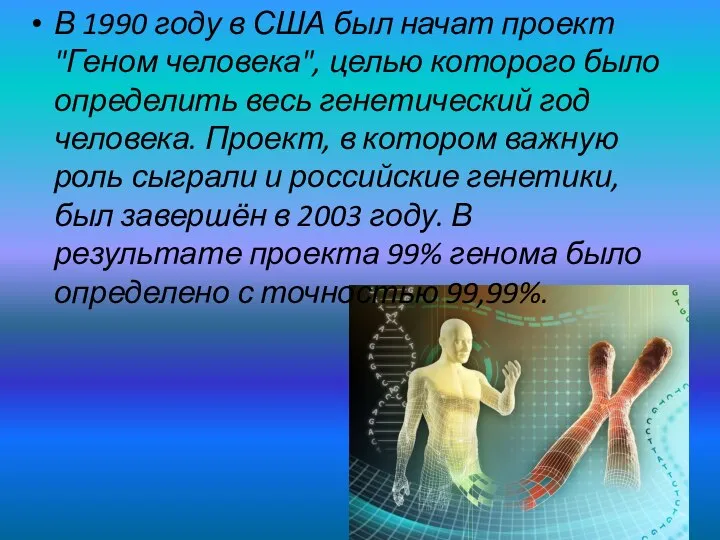 В 1990 году в США был начат проект "Геном человека", целью которого