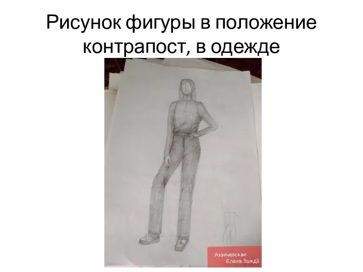 Рисунок фигуры в положение контрапост, в одежде