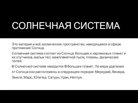 СОЛНЕЧНАЯ СИСТЕМА Это материя и всё космическое пространство, находящееся в сфере притяжения