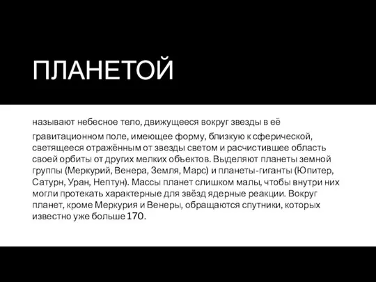 ПЛАНЕТОЙ называют небесное тело, движущееся вокруг звезды в её гравитационном поле, имеющее