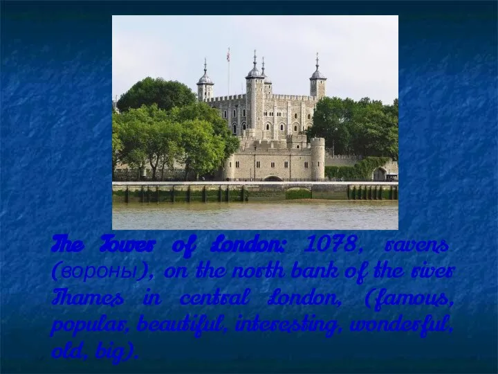 The Tower of London: 1078, ravens (вороны), on the north bank of
