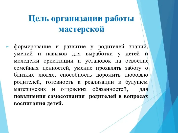 Цель организации работы мастерской формирование и развитие у родителей знаний, умений и