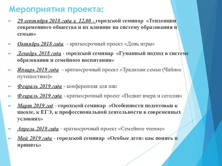 Мероприятия проекта: 29 сентября 2018 года в 12.00 - городской семинар «Тенденции