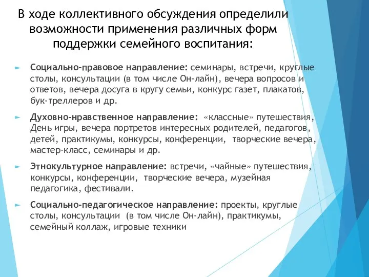 В ходе коллективного обсуждения определили возможности применения различных форм поддержки семейного воспитания: