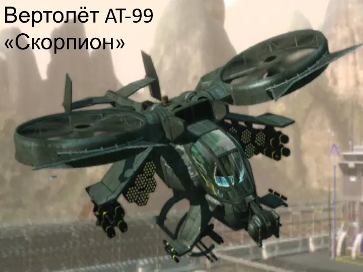 Вертолёт AT-99 «Скорпион»