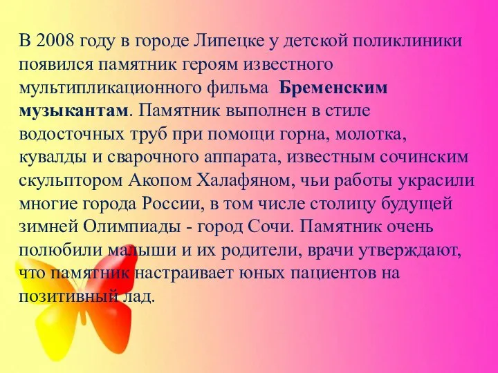 В 2008 году в городе Липецке у детской поликлиники появился памятник героям