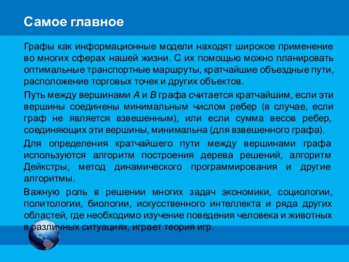 Самое главное Графы как информационные модели находят широкое применение во многих сферах