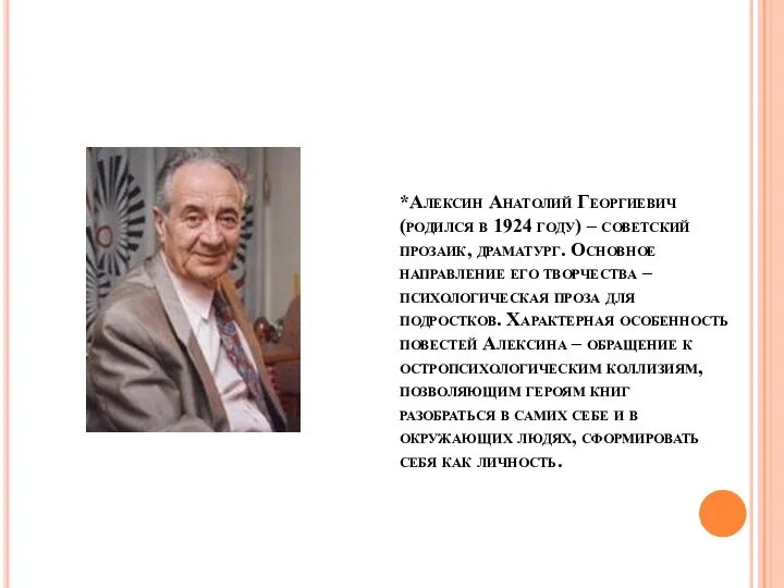 *Алексин Анатолий Георгиевич (родился в 1924 году) – советский прозаик, драматург. Основное
