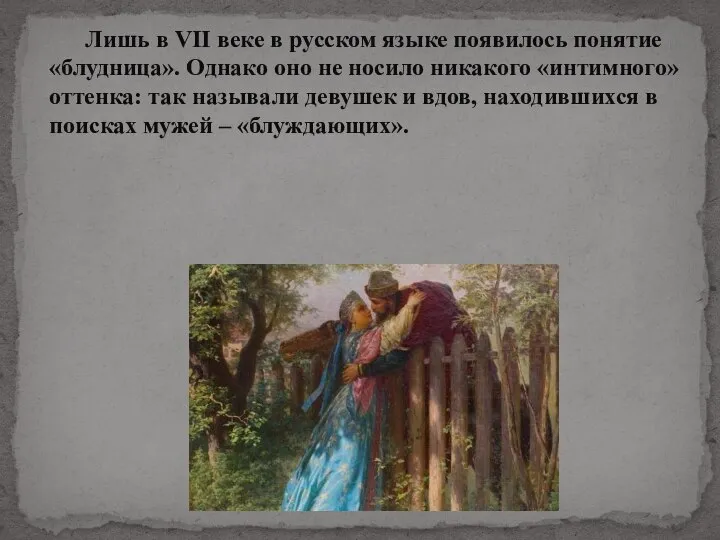 Лишь в VII веке в русском языке появилось понятие «блудница». Однако оно