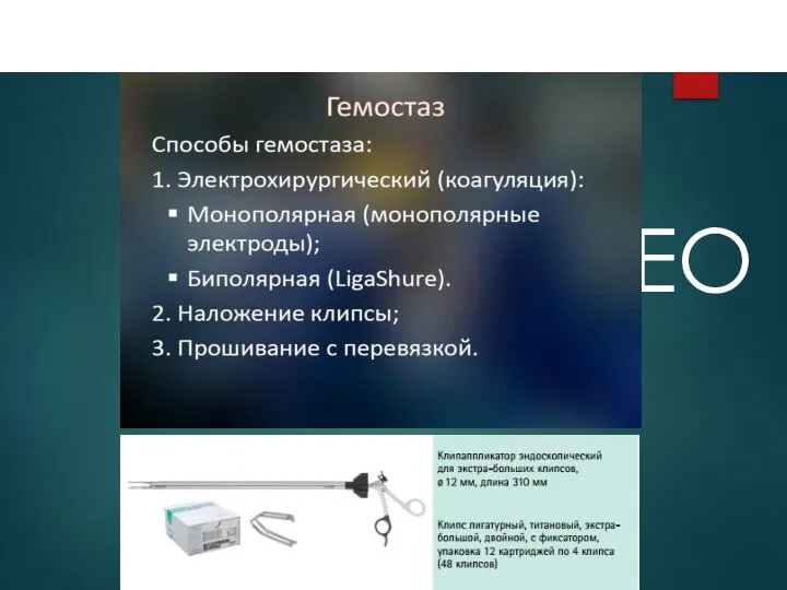 ENDOVIDEOSURGERY ИНСТРУМЕНТЫ ДЛЯ МАНИПУЛЯЦИЙ