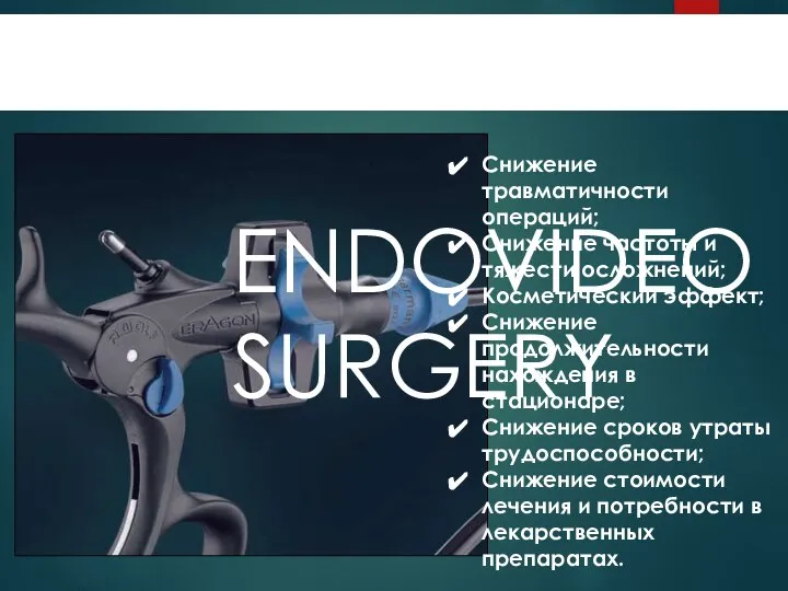 ПРЕИМУЩЕСТВА Снижение травматичности операций; Снижение частоты и тяжести осложнений; Косметический эффект; Снижение