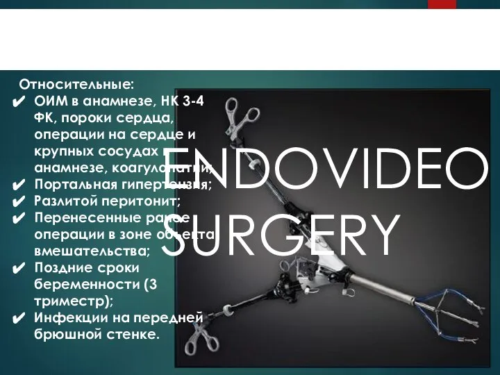 ENDOVIDEOSURGERY ПРОТИВОПОКАЗАНИЯ Относительные: ОИМ в анамнезе, НК 3-4 ФК, пороки сердца, операции