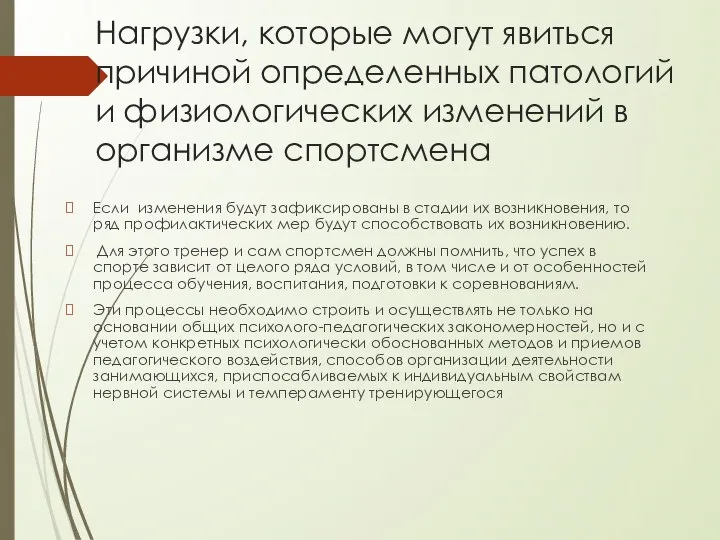 Нагрузки, которые могут явиться причиной определенных патологий и физиологических изменений в организме