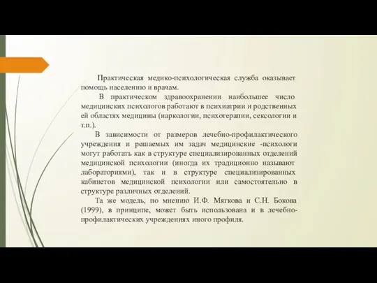 Практическая медико-психологическая служба оказывает по­мощь населению и врачам. В практическом здравоохранении наибольшее