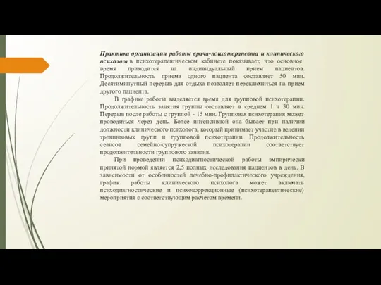 Практика организации работы врача-психотерапевта и клинического психолога в психотерапевтическом кабинете показывает, что