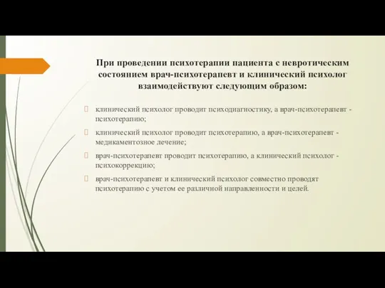 При проведении психотерапии пациента с невротическим состоянием врач-психотерапевт и клинический психолог взаимодействуют